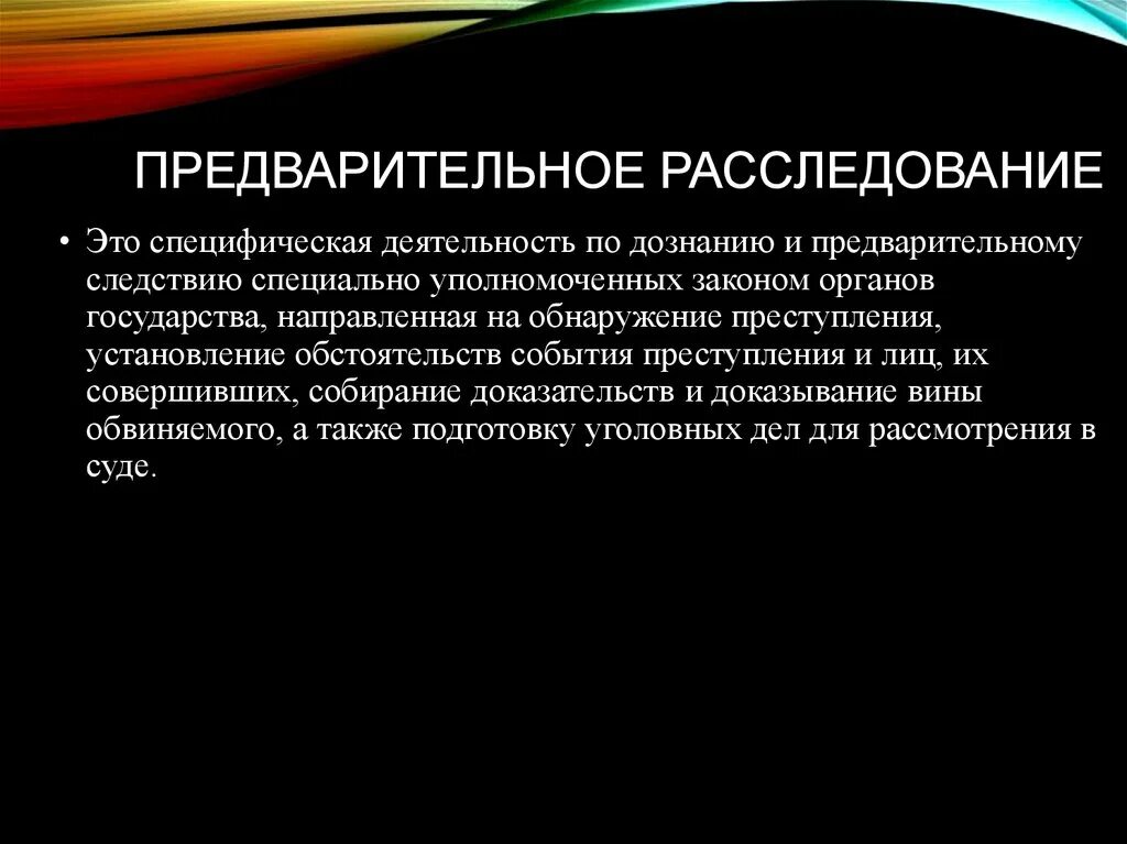 Субъектом расследования является. Предварительное расследование. Предварительное следование это. Принципы предварительного следствия. Принципы деятельности органов предварительного расследования.