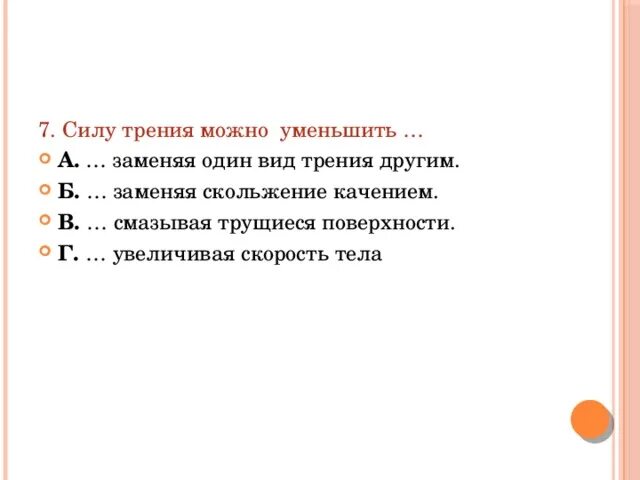 При действии каких сил уменьшение. Силу трения можно уменьшить. Как можно уменьшить силу трения. Примеры действия трения, которые позволяют уменьшить скорость тела.