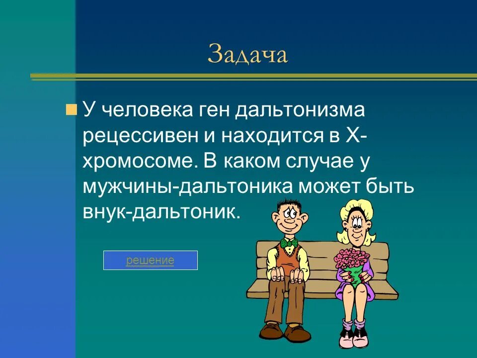 Генетика пола и наследование сцепленное с полом. Задач по темам генетика пола. Ген дальтонизма задачи. Ген дальтонизма у мужчин. Могут ли мужчины быть дальтониками