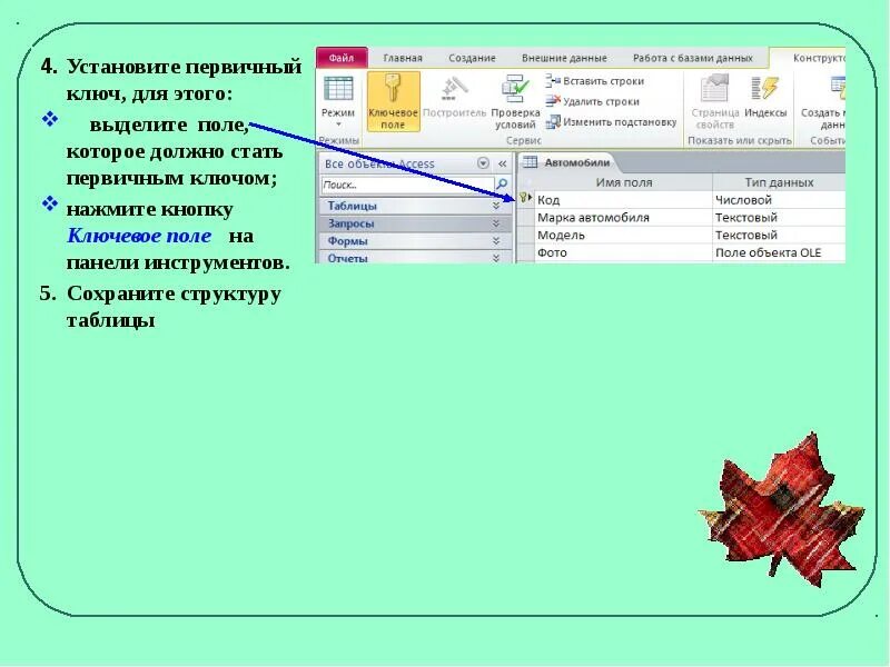 Добавить поле в объект. Ключевое поле на панели инструментов. ключевое поле в access. создание первичного ключа. поле объекта ole в access это.