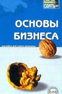 Основы бизнеса книга