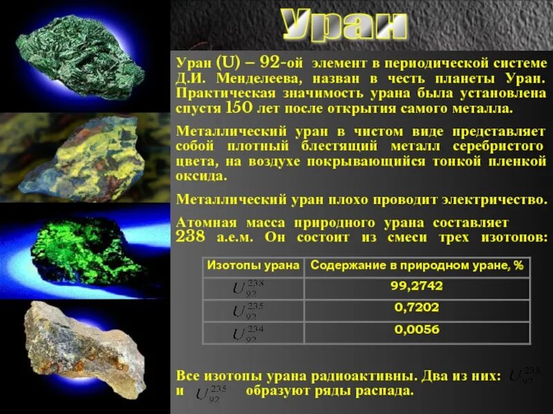 Уран в физике. Уран металл 238. Уран 235 химический элемент. Химический элемент урюоан. Уран торий калий.