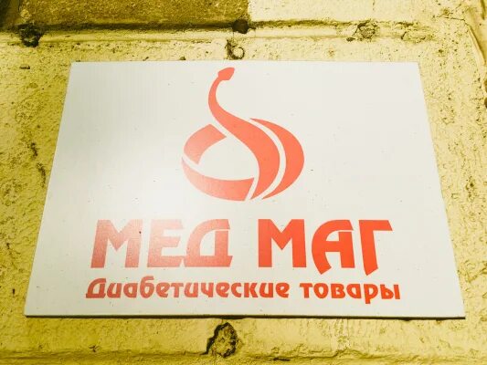 Медмаг спб. Медмаг. медицинский магазин. медмаг спб на просвеще.