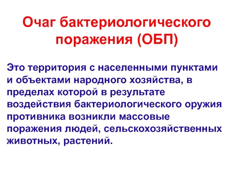 Очаги биологического оружия. Очаг бактериологического оружия. Очаг бактериологического заражения. Характеристика бактериологического очага поражения. Очаг биологического поражения.