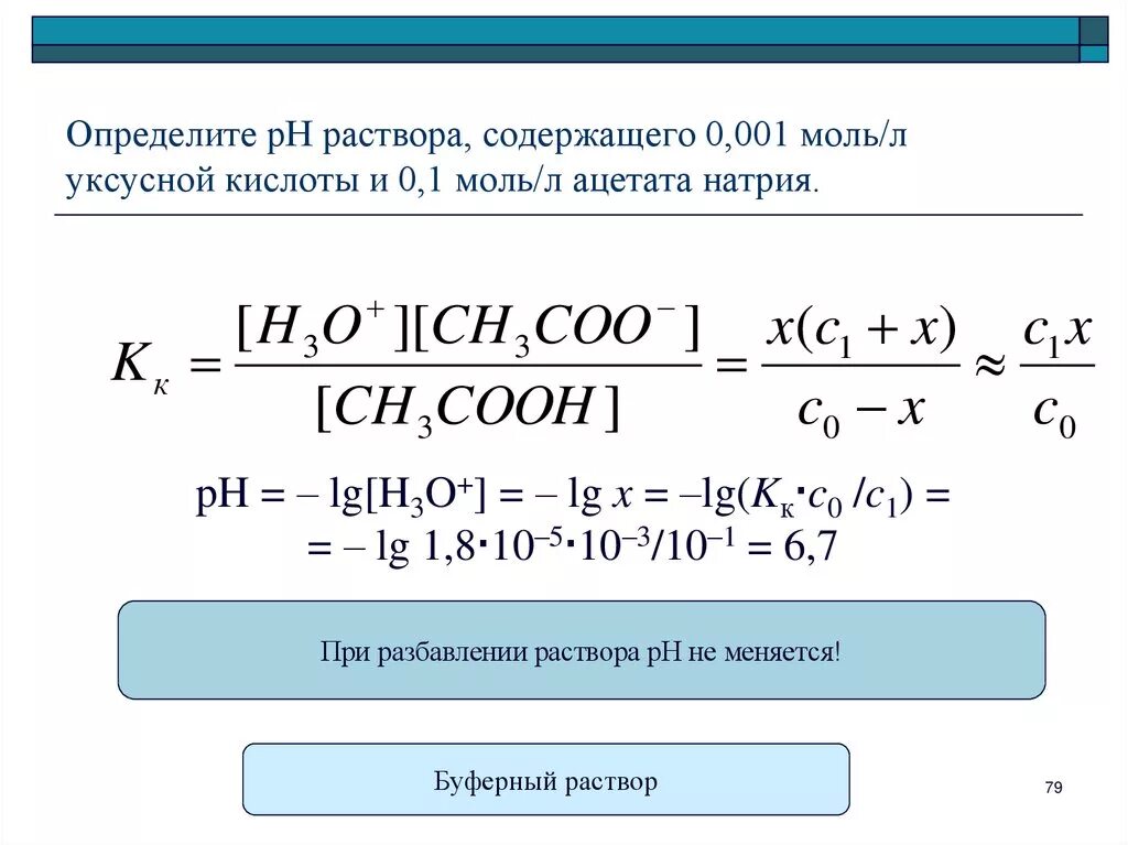 РН раствора 0,1 м раствора ацетата натрия. Как определить PH уксусной кислоты. Вычислить PH раствора буфера. PH 0.01 М раствора уксусной кислоты. K к 0 1 м