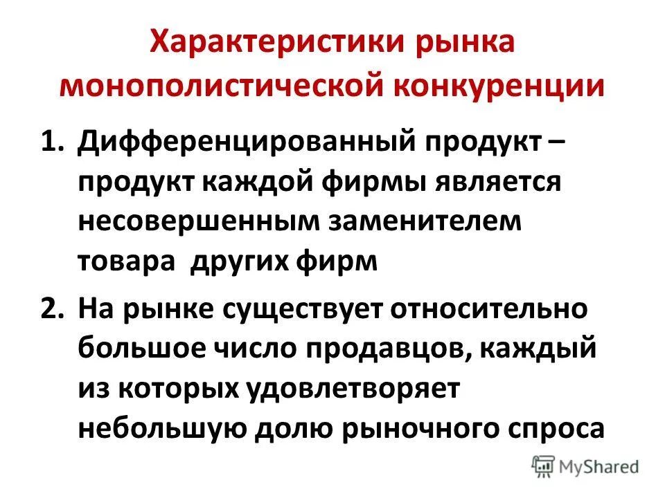 Конкуренция на рынке дифференцированной продукции