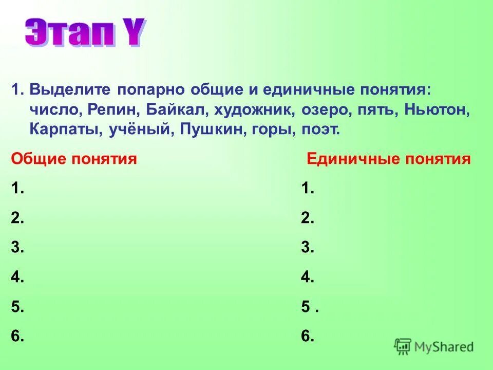 Выделите единичное понятие байкал город книга река. Основные термины по информатике 6 класс босова. Выделите единичное понятие байкал город книга река. Общие и единичные понятия. Выделите единичное понятие байкал город книга река.