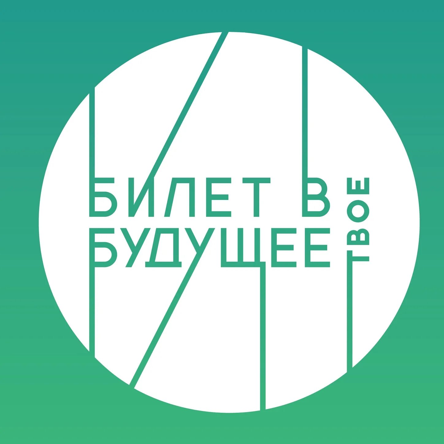 Билет в будущее 6 11 классы. Билет в будущее. Профпробы билет в будущее. Всероссийский проект билет в будущее. Билет в будущее логотип.