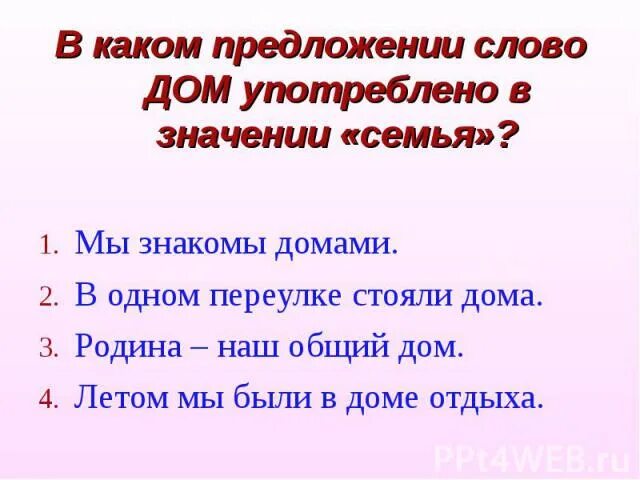 Предложение со словом домашний. Предложение к слову дом. В каком предложении слово дом употреблено в значении семья. Предложение со словом семейный. Величавый значение слова из предложения 21