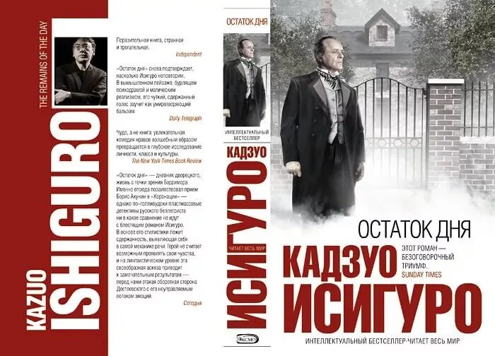 Остаток дня книга. Кадзуо исигуро &quot;остаток дня&quot;. остаток дня кадзуо исигуро обложка. остаток дня кадзуо исигуро книга. остаток дня.