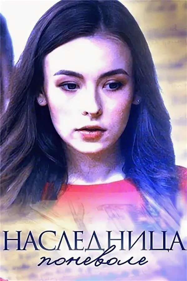 Наследница ясный день. Наследница ясный день. Наследница ясный день. Наследница ясный день. Мелодрама наследница.