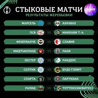 Стыковые матчи лиги