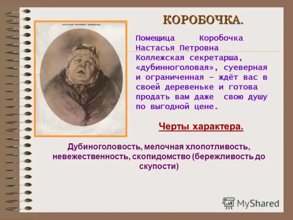 Мертвые души роль помещиков. Таблица Гоголь мертвые души коробочка. Помещица коробочка мертвые души. Настасья Петровна мертвые души. Гоголь мертвые души описание помещиков.