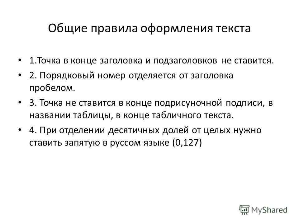 Точки после названий. Общие правила оформления текста. Назовите Общие правила оформления текста?. Точка в конце заголовка. В конце заголовка точка не ставится.