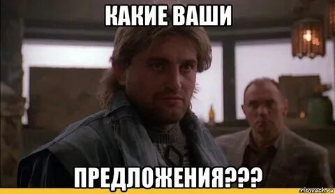 Предлагай твои варианты