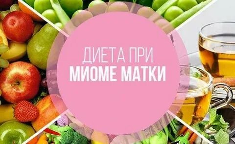 Диета при миоме матки
