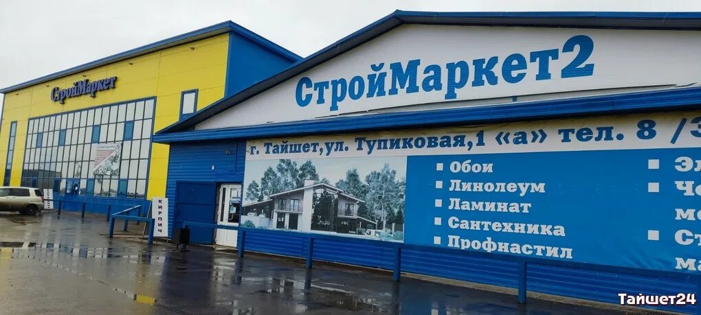 Строймаркет Тайшет. Магазин Строймаркет. Магазин Строймаркет 2 Тайшет. Строймаркет 2 Тайшет номер телефона.