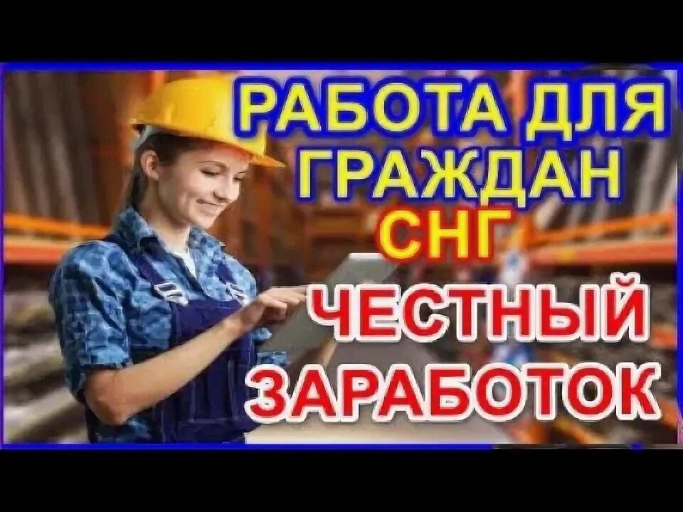 Работа для снг водитель. Работа для СНГ. Работа в Москве для граждан СНГ, Узбекистан. Работа в Европе для граждан СНГ. Ищу работу для граждан СНГ.