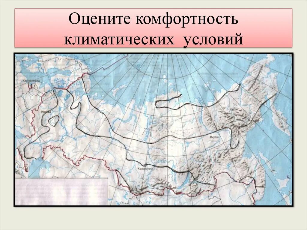 Оценка природных условий для жизни населения. Комфортность климатических условий. Карта комфортности климата. Карта благоприятности климатических условий России. Климатическая комфортность это.