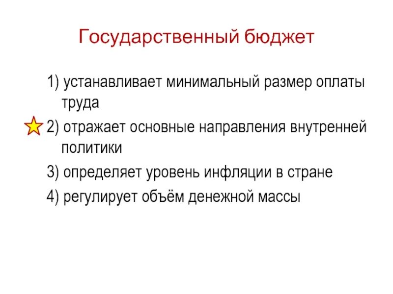 Государственный бюджет регулирует объем денежной массы. Государственный бюджет устанавливает минимальный размер. Что отражает государственный бюджет. Что регулирует объем денежной массы.