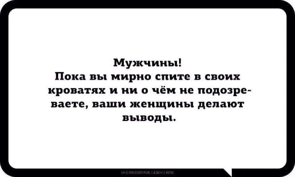 Что делал муж пока. Мужчины пока вы мирно спите ваши женщины делают выводы. Пока вы мирно спите женщины делают вывод. Пока вы мирно спите в своих кроватях ваши женщины делают выводы. Пока мы мирно спим погибают люди.