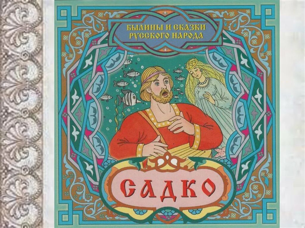 Садко (Былина). Садко обложка. Садко богатырь. Садко 3000