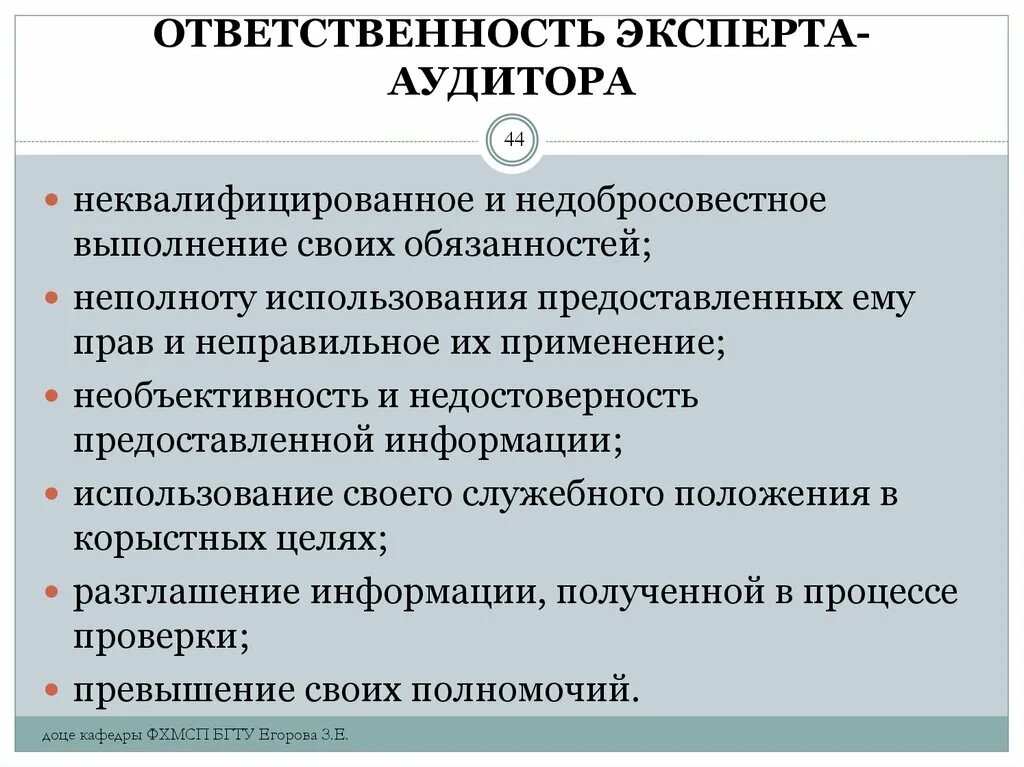 Ответственность аудитора. Ответственность внутреннего аудитора. Ответственность аудиторских фирм. Ответственность аудиторов и аудиторских организаций. Аудиторские обязательства