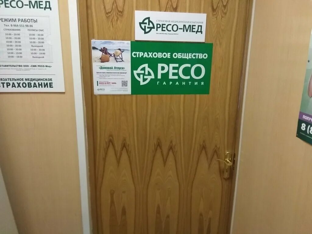 Peco мед страховая компания. Ресо-мед страховая компания. Мед страхование ресо гарантия. Ресо-мед страховая компания Перово. Филиал ооо смк ресо мед