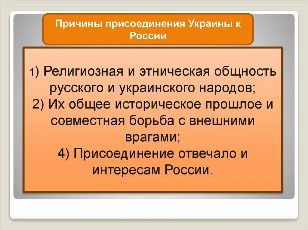 Причины украины в состав россии. Причины присоединения Украины к России 17 век. Воссоединение Украины с Россией причины. Причины присоединения Украины к России. Причины присоединения Украины.