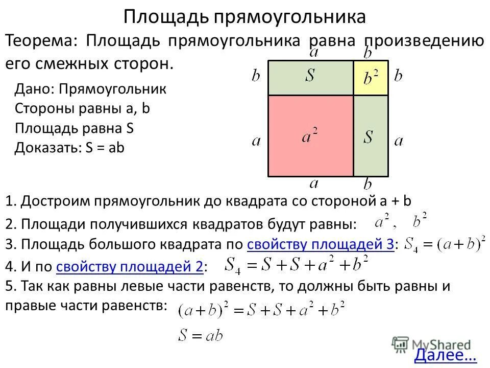 Сформируйте и докажите теорему о площади прямоугольника. Сформируйте и докажите теорему о площади прямоугольника. Сформируйте и докажите теорему о площади прямоугольника. Доказать теорему о площади прямоугольника. Теорема о площади прямоугольника с доказательством.