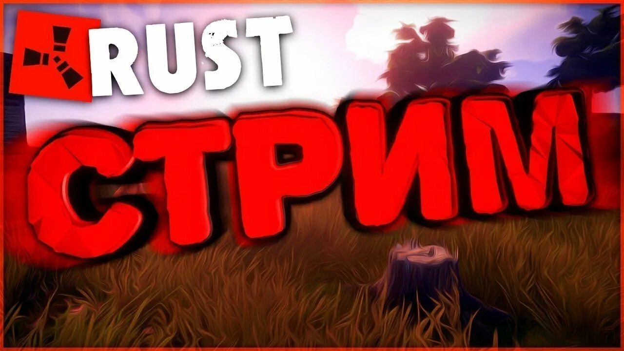 Стрим по Rust. Стрим Руст. Стрим РЕЙДИМ раст.