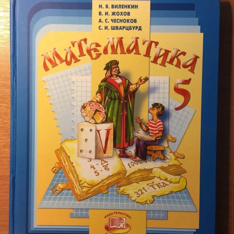 Учебник по математике 5 кл. Я. Математика 5 класс зубарева мордкович. 5 класс. 5 класс.