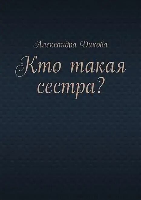 Цитаты про сестру. Это такая сестра. Высказывания о сестре. Это такая сестра. Сестра надпись.