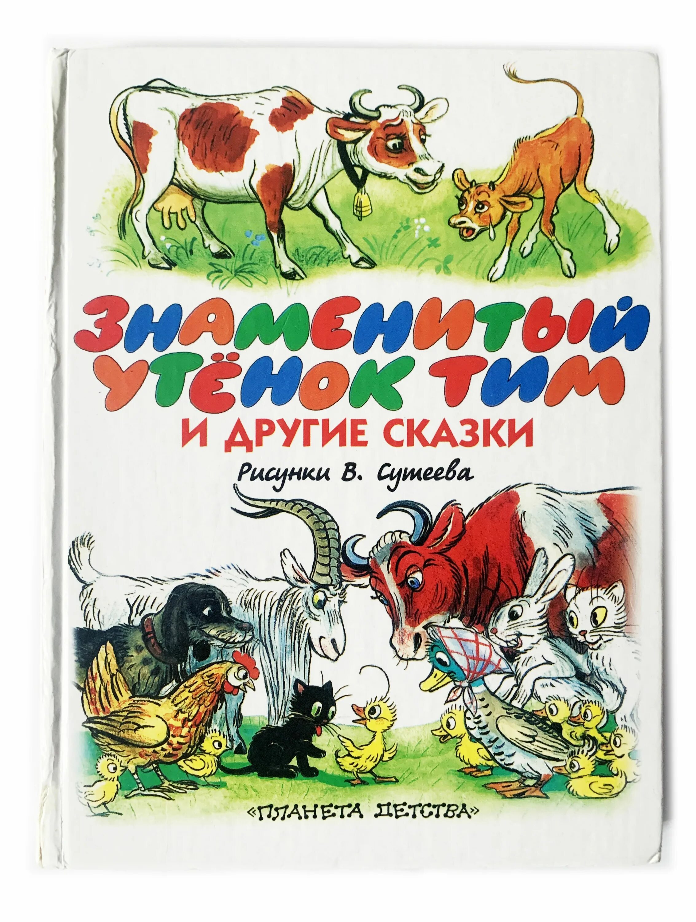 Сутеев книги купить. Блайтон знаменитый утенок тим. Знаменитый утенок тим книжка Сутеев. Утенок тим иллюстрации к книге. Другие сказки.