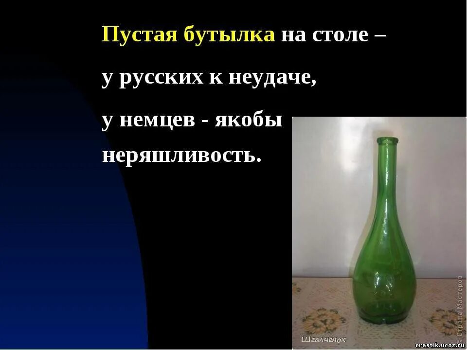 Почему не ставят бутылку на стол. Пустая бутылка на столе примета. Пустую бутылку. Почему нельзя ставить пустую бутылку на стол. Примета про пустую бутылку на столе.