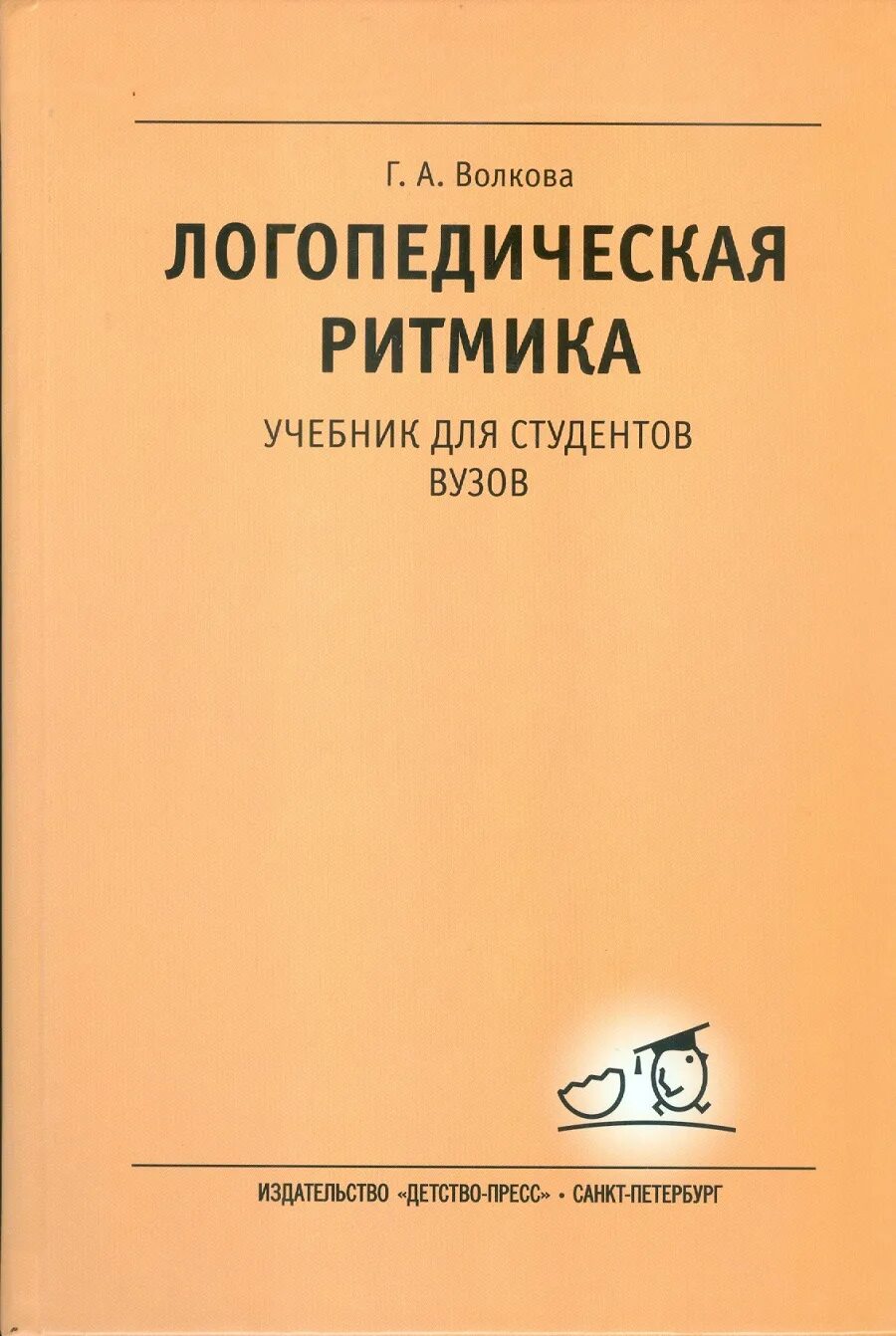 Г А Волкова логопедическая ритмика. Логопедическая ритмика книга Волкова. Волкова а.г. логоритмика учебник. Логопедия волкова л с учебник