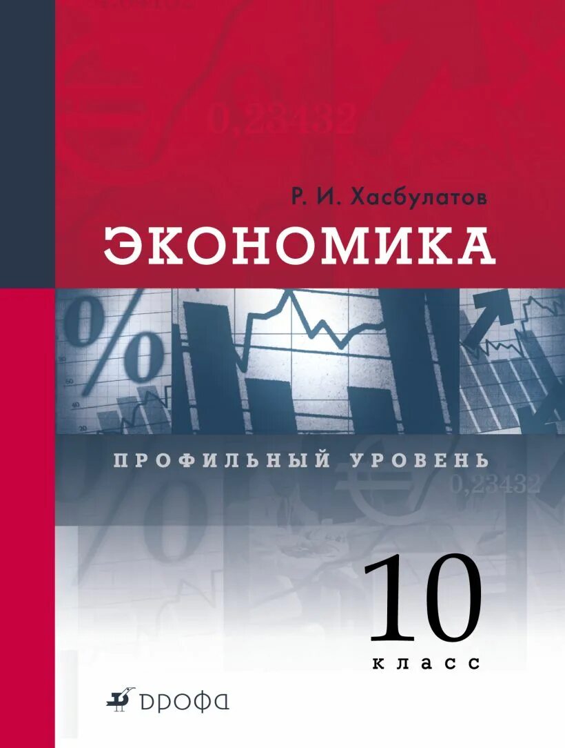 Новая экономика книга. Экономика 10-11 классов Хасбулатов. Экономика Хасбулатов 10-11 класс. Экономика 10 класс Хасбулатов. Экономика 11 класс Хасбулатов.