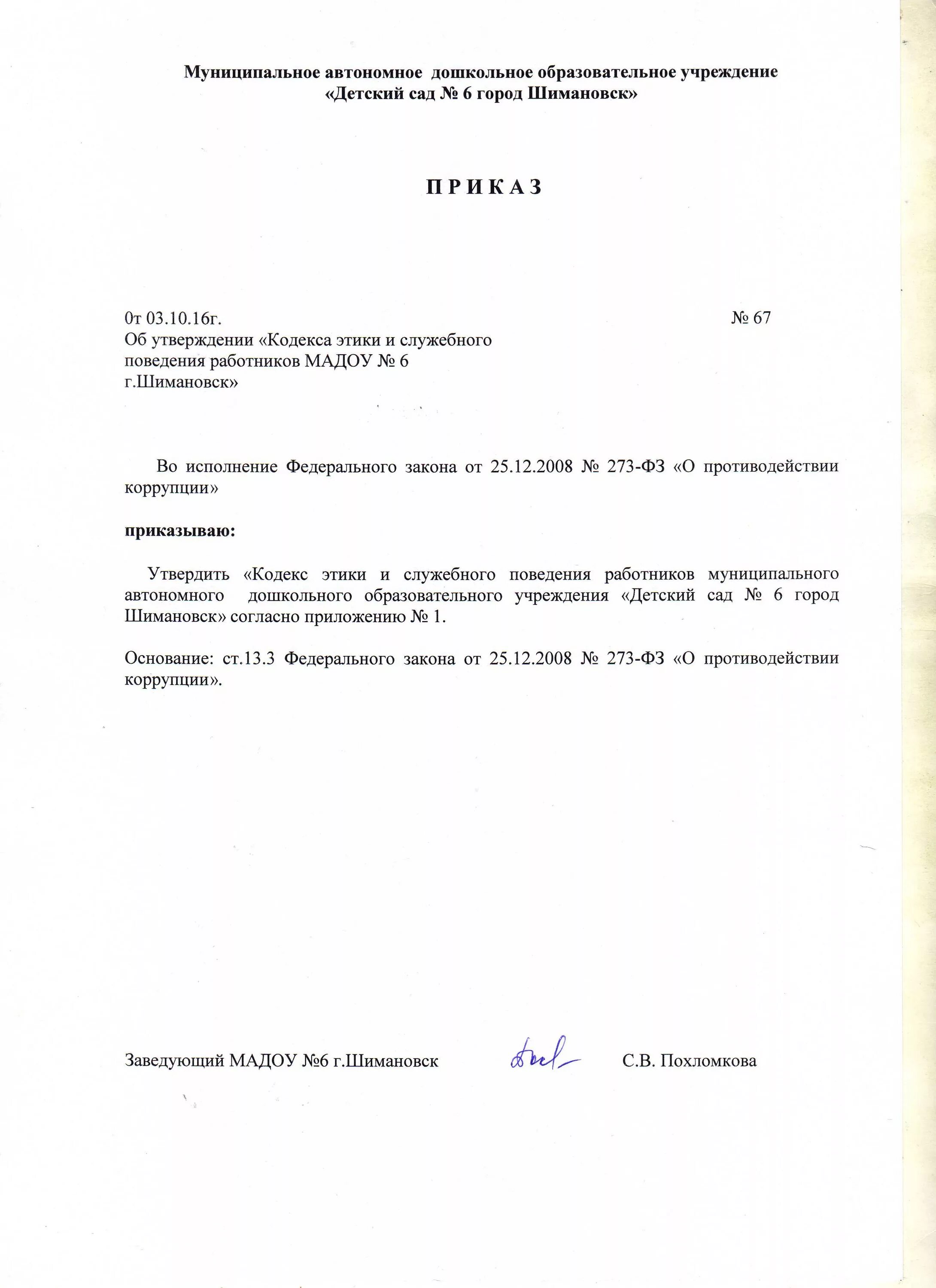 Кодекс этики и служебного поведения приказ. Приказ об утверждении кодекса этики. Приказ о корпоративной этике. Приказ об утверждении кодекса профессиональной этики. Приказ об утверждении кодекса этики и служебного поведения.