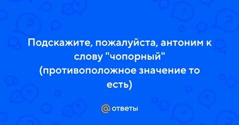 Синонимы к слову чопорный