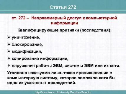 Ст 272