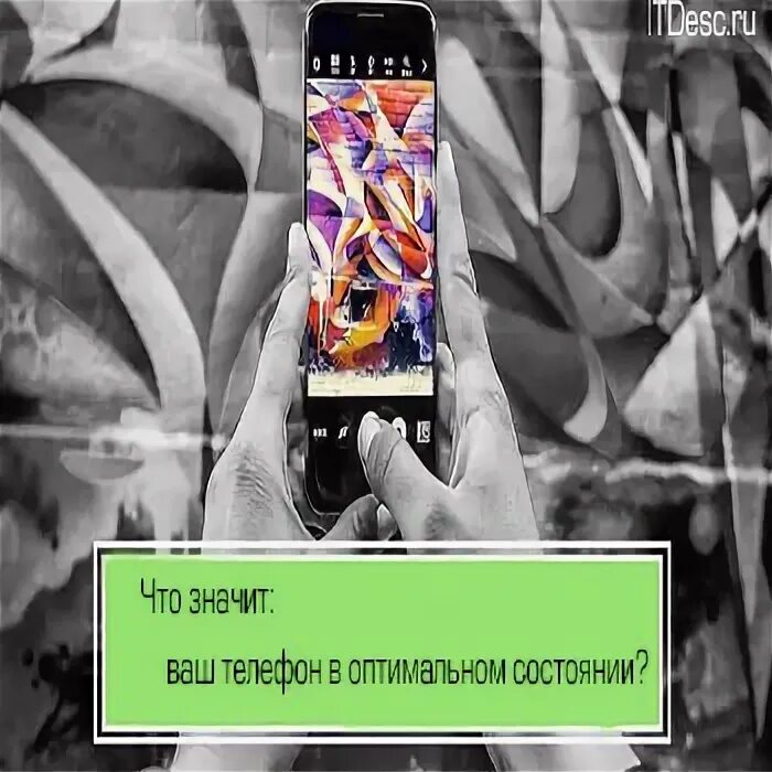 Что значит ваше устройство в оптимальном. Что такое оптимальное состояние телефона. что значит ваш телефон в оптимальном состоянии. ваше устройство в оптимальном состоянии что это. как понять оптимальное состояние телефона.