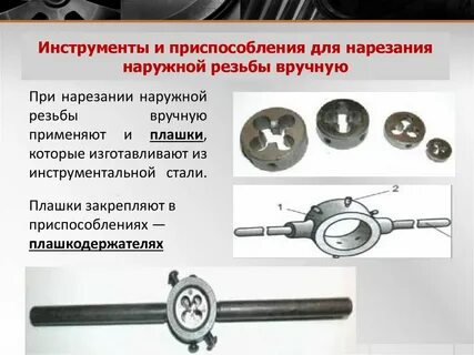 Инструмент для наружной резьбы