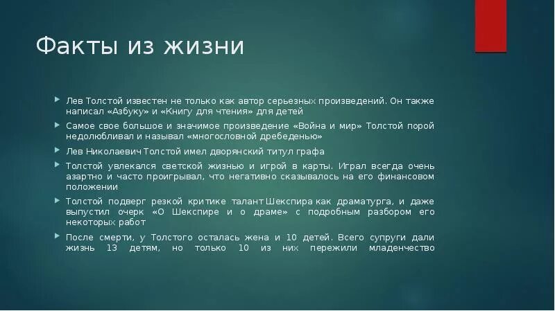 Факты Льва Николаевича Толстого 3 класс. Интересные факты из биографии Льва Николаевича Толстого 3 класс. Интересные факты о Лев Николаевич толстой 3 класс. Лев Николаевич толстой интересный факт для 5 класс.