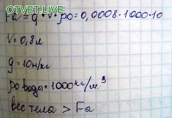 Тело массой 1 кг при полном погружении вытесняет 800 г воды. Тело массой 0,3 килограмм вытесняет. Тело массой 800 г при полном погружении вытесняет 500 г. Тело массой 0.3 кг при полном погружении вытесняет 350. 5 г 800 кг