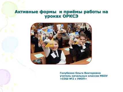 Активные формы занятий