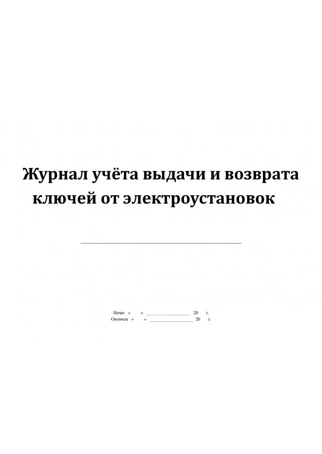 Ведение журналов в электроустановках. Журнал учета выдачи ключей. Форма журнала учета выдачи и возврата ключей от электроустановок. Журнал учета и хранения ключей от электроустановок. Форма журнала учета выдачи ключей от электроустановок.