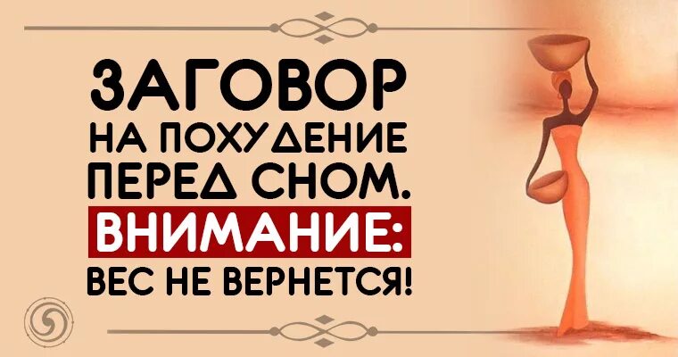 Заговор на воду для похудения. Заговор на похудение перед сном. Заговор на похудение перед сном читать. Шепоток на похудение. Заклинание на похудение перед сном.