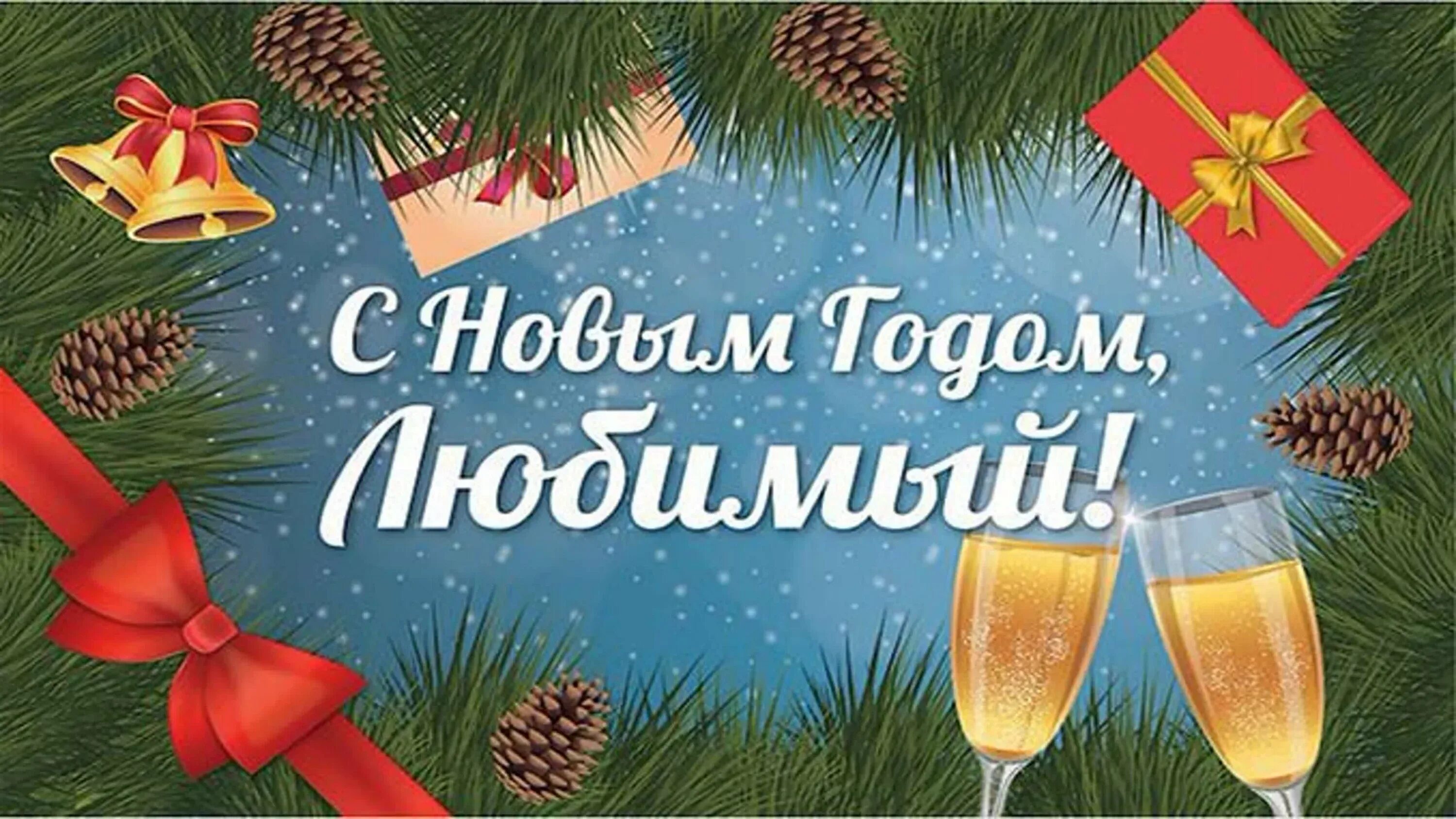 С новым годом дорогой сыночек. С новым годом любимый. любимый с новым годом поздравления. поздравление с новым годом любимому. поздравление с новым годом любимому мужчине.