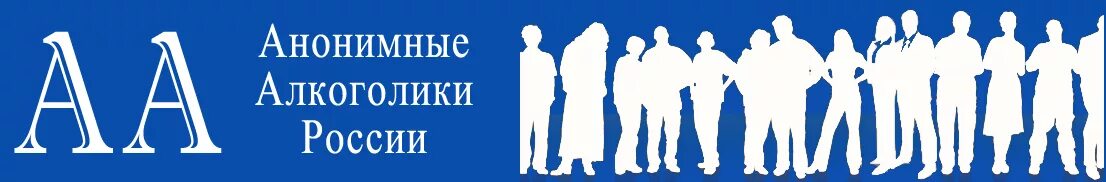 Группы аа 24. Анонимные алкоголики России. Анонимные алкоголики логотип. Логотип клуб анонимных алкоголиков. Общество алкоголиков.