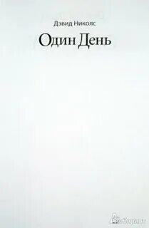 Дэвид николс один день